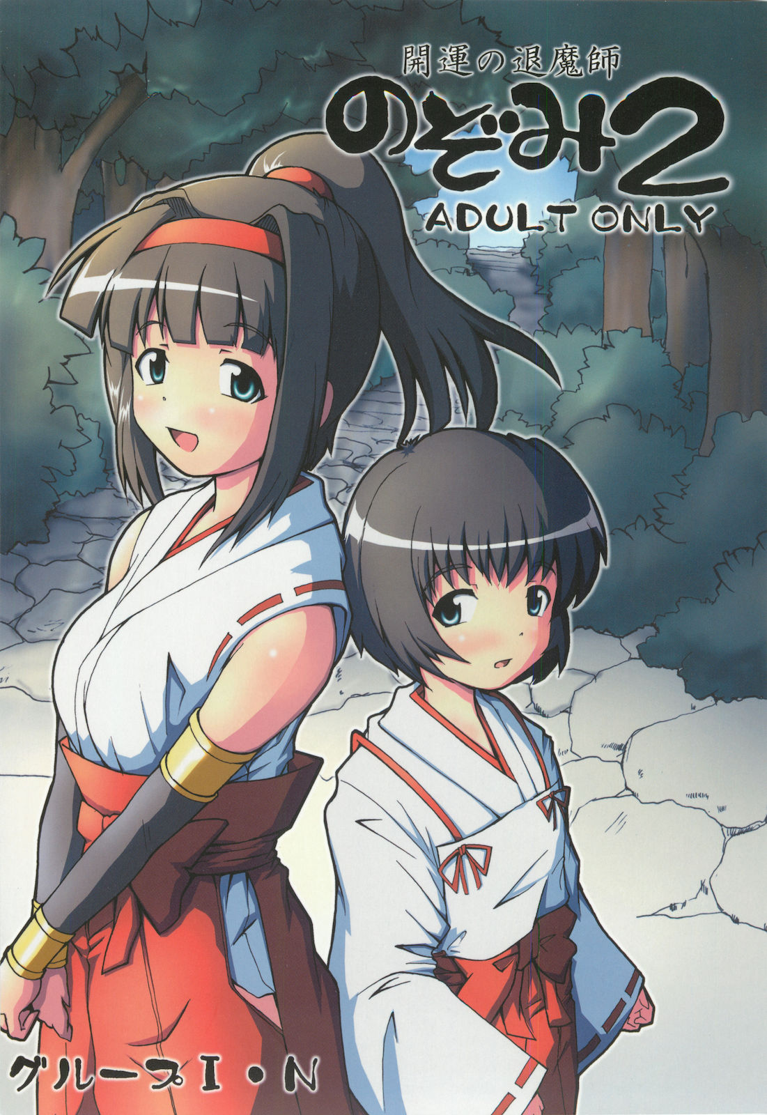 [グループI・N] 開運の退魔師のぞみ 2