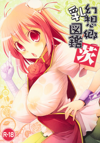 (C80) [といぼっくす, くぢらろじっく (くりから, くぢらん)] 幻想郷乳図鑑・茨 (東方Project)