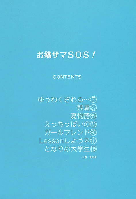 [かたせ湘] お嬢サマ SOS!