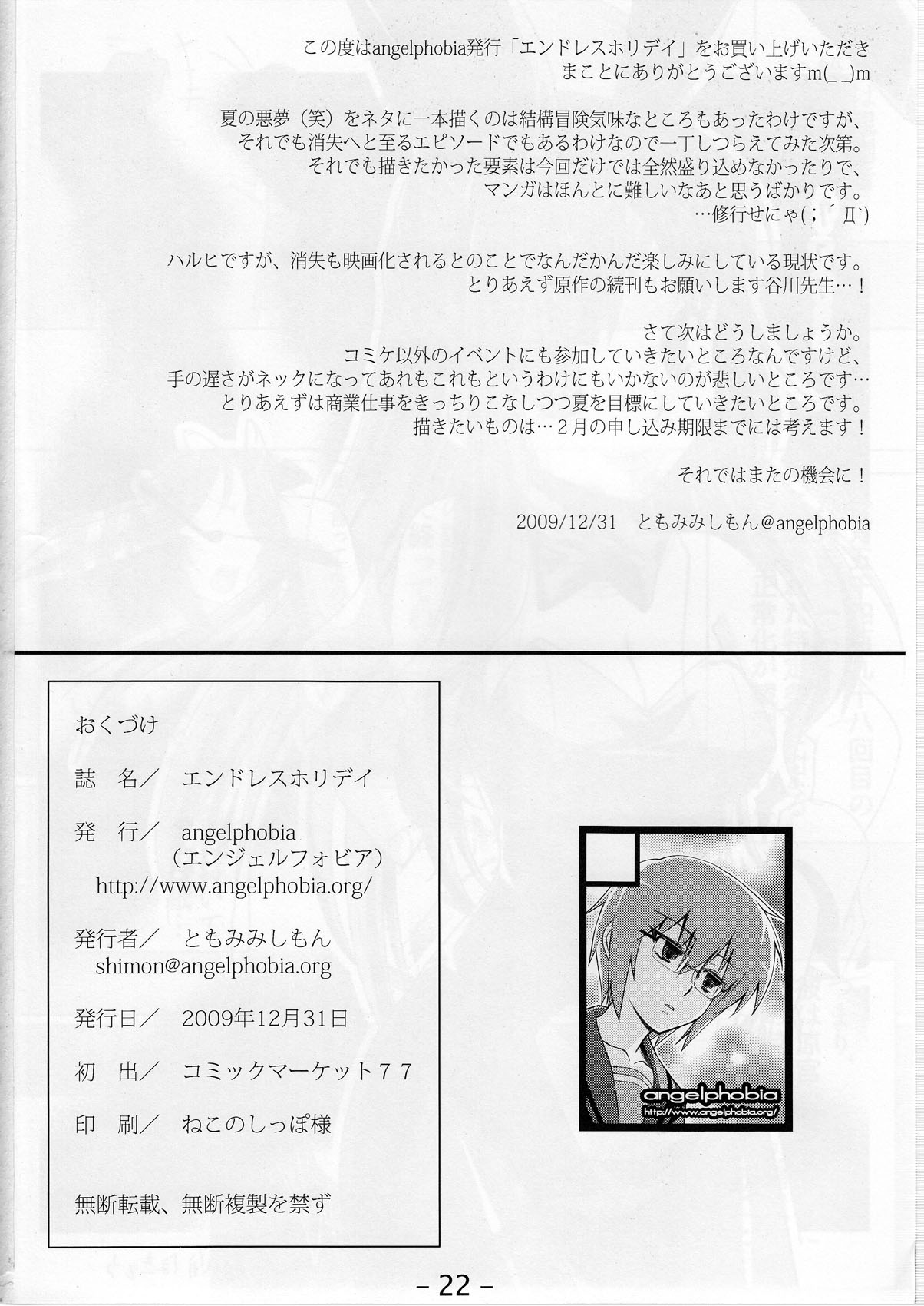 (C77) [Angelphobia (ともみみしもん)] エンドレスホリデイ (涼宮ハルヒの憂鬱)