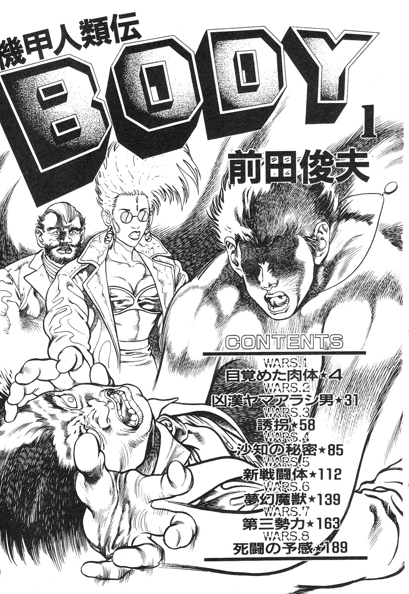 [前田俊夫] 機甲人類伝BODY 第1巻