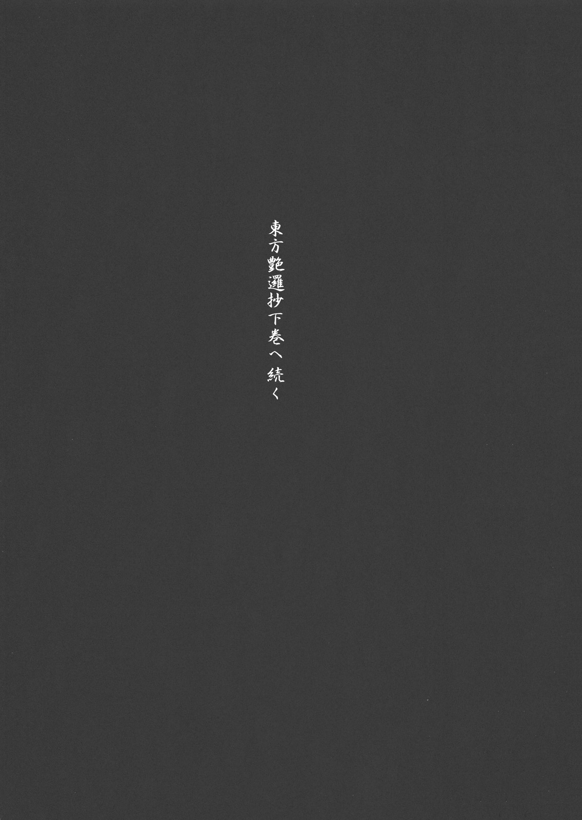 (C79) [TEX-MEX (れっどべあ)] 東方艶邏抄 上巻 (東方Project) [英訳]