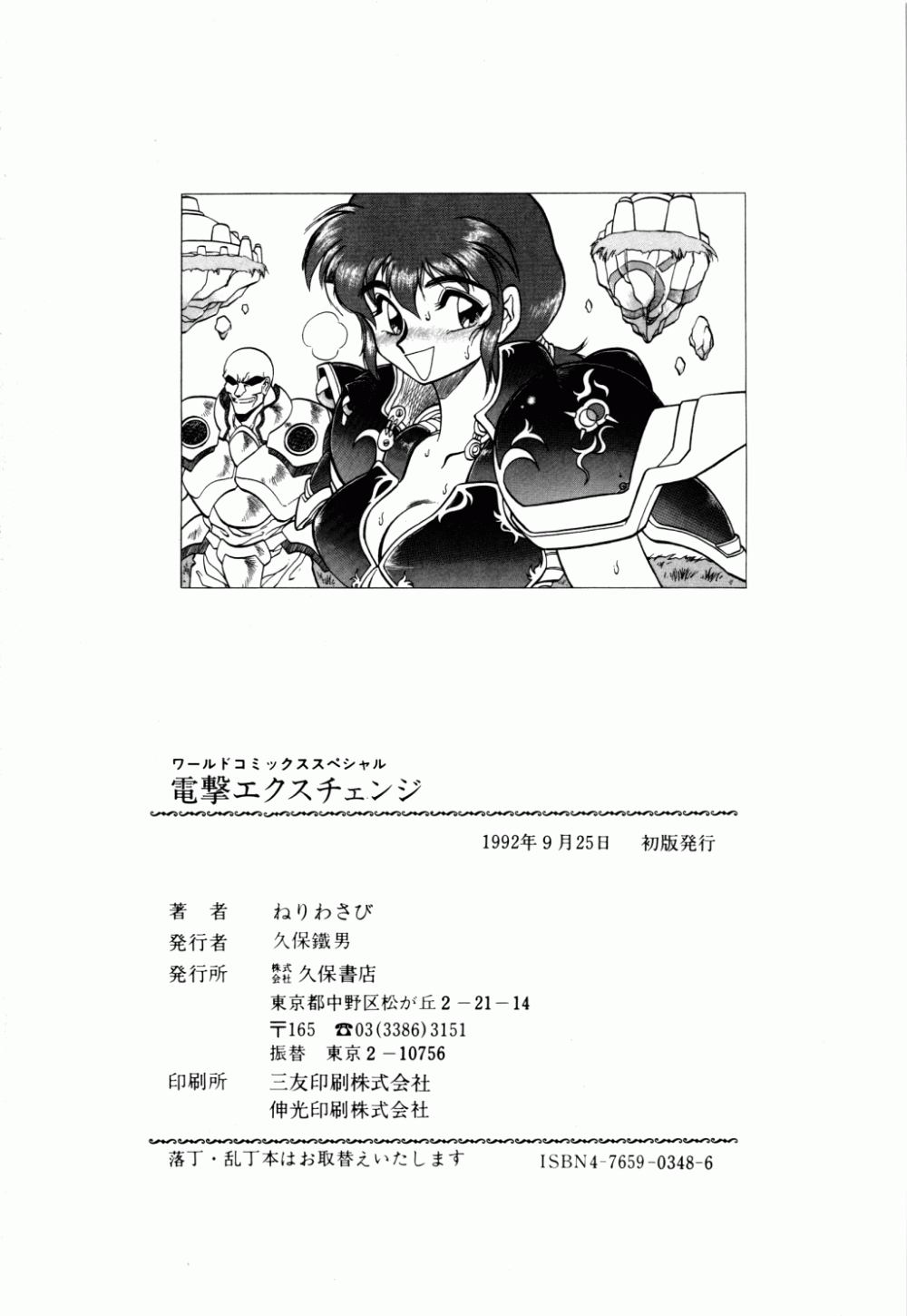 [ねりわさび] 電撃エクスチェンジ