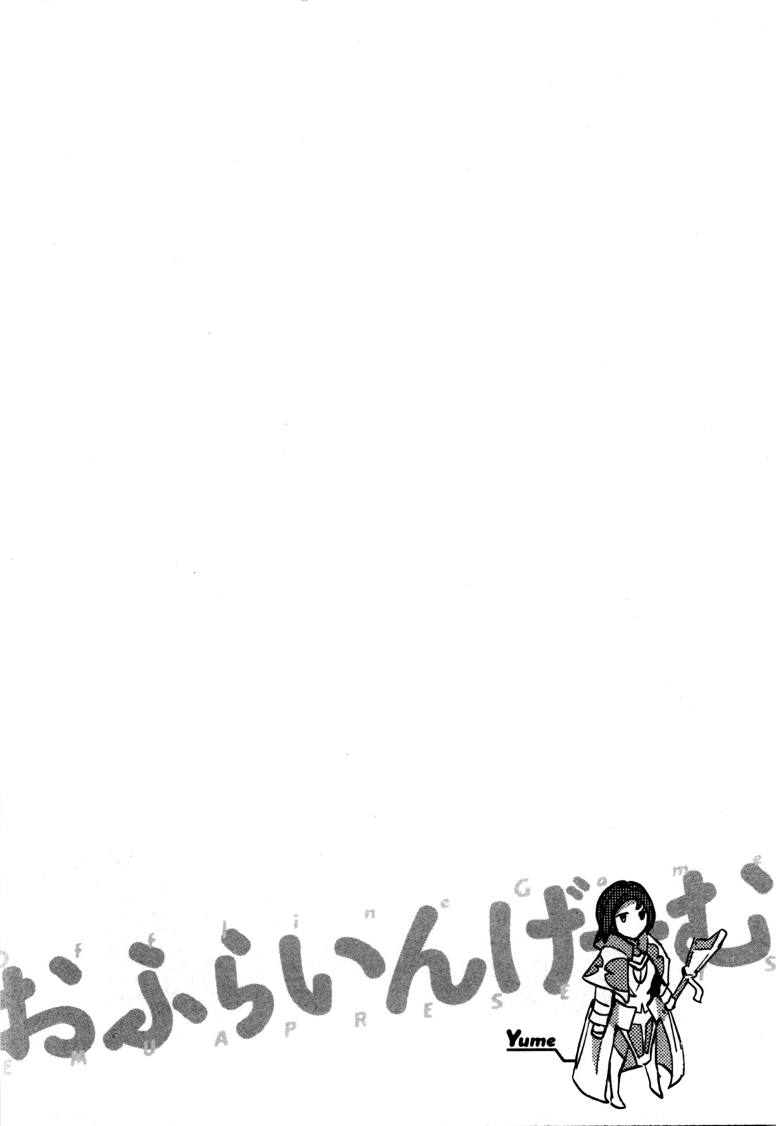 [えむあ] おふらいんげーむ 第04巻 [2010-12-27]