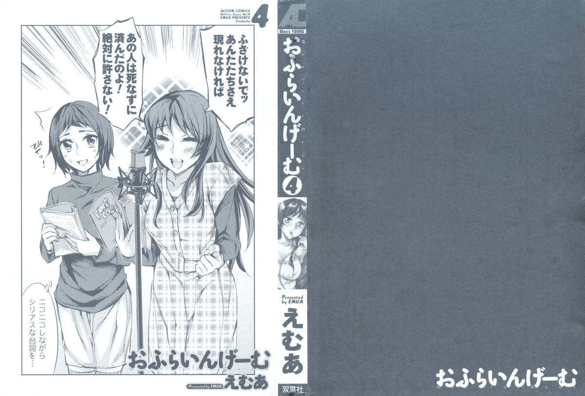 [えむあ] おふらいんげーむ 第04巻 [2010-12-27]