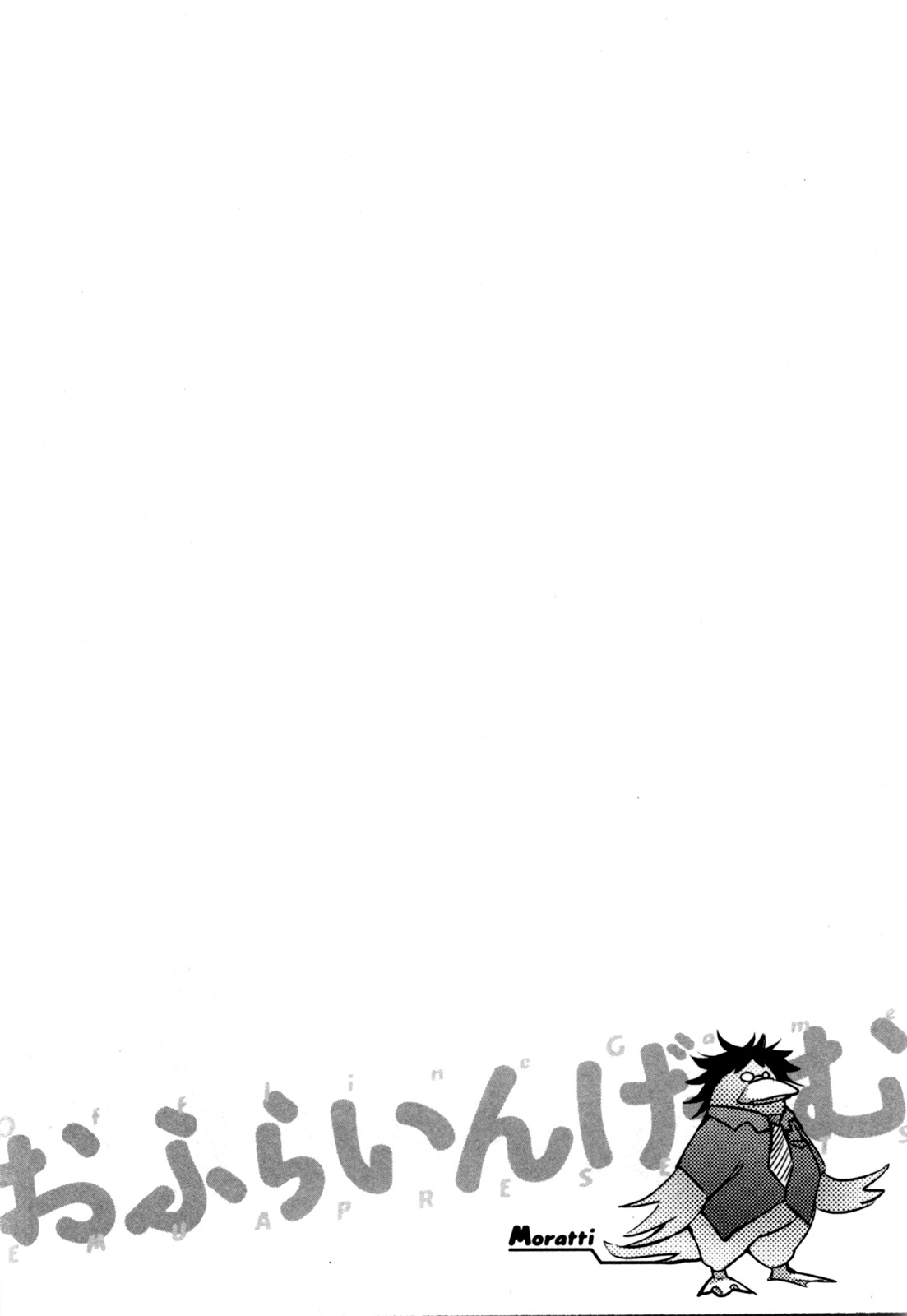 [えむあ] おふらいんげーむ 第04巻 [2010-12-27]