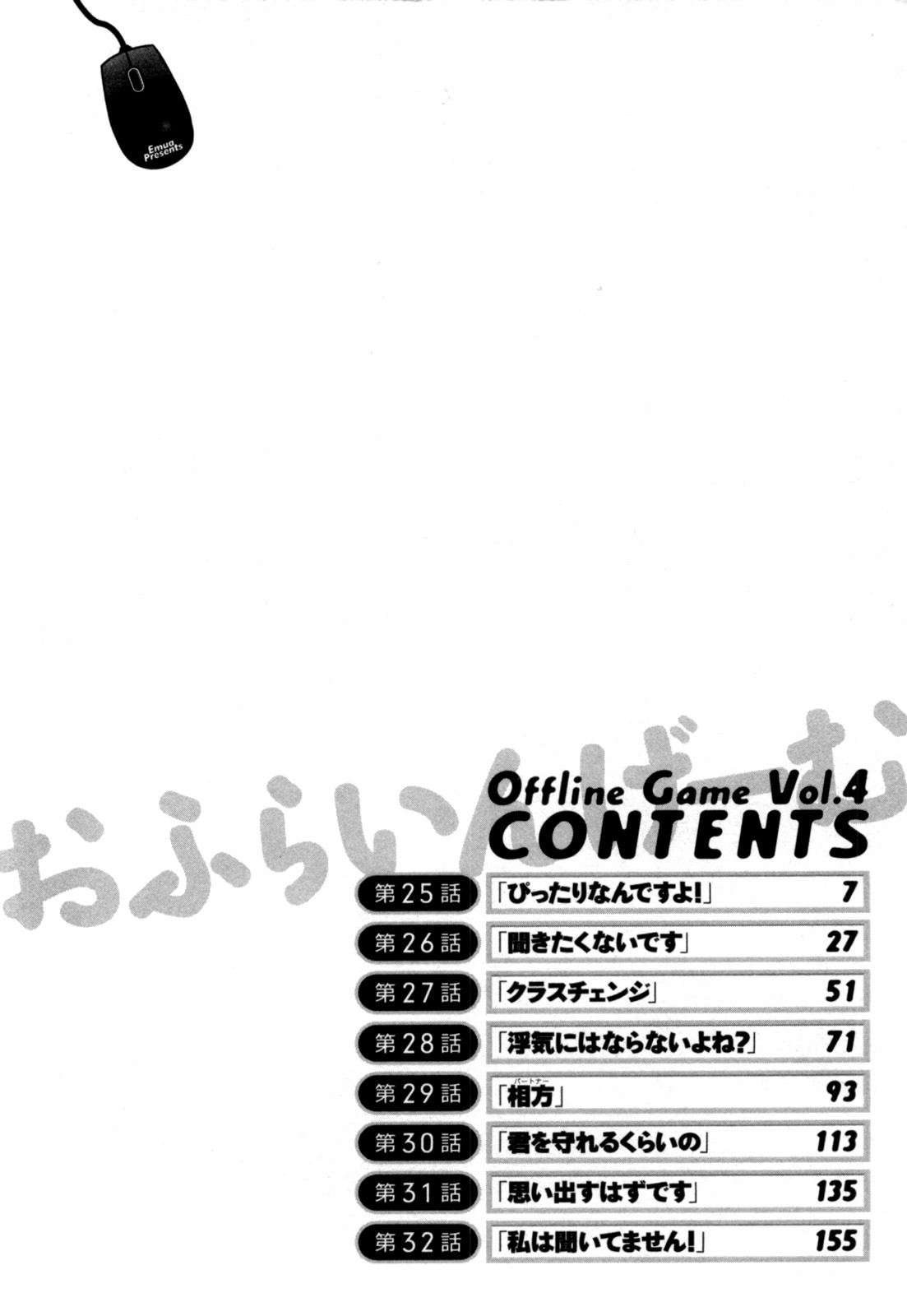 [えむあ] おふらいんげーむ 第04巻 [2010-12-27]