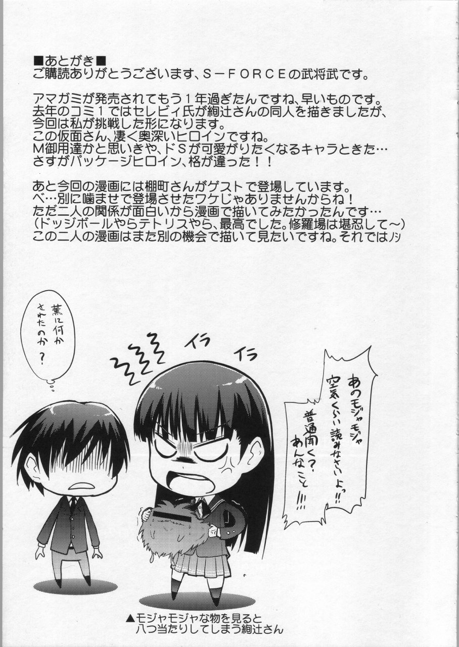 (COMIC1☆4) [S-FORCE (武将武)] AMAGAMI FRONTIER とある仮面の性的依存 (アマガミ)
