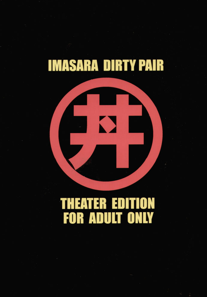 (サンクリ29) [スタジオかつ丼 (真鍋譲治)] IMASARAダーティペア劇場版 [Imasara Dirty Pair Theater Edition] (ダーティーペア)