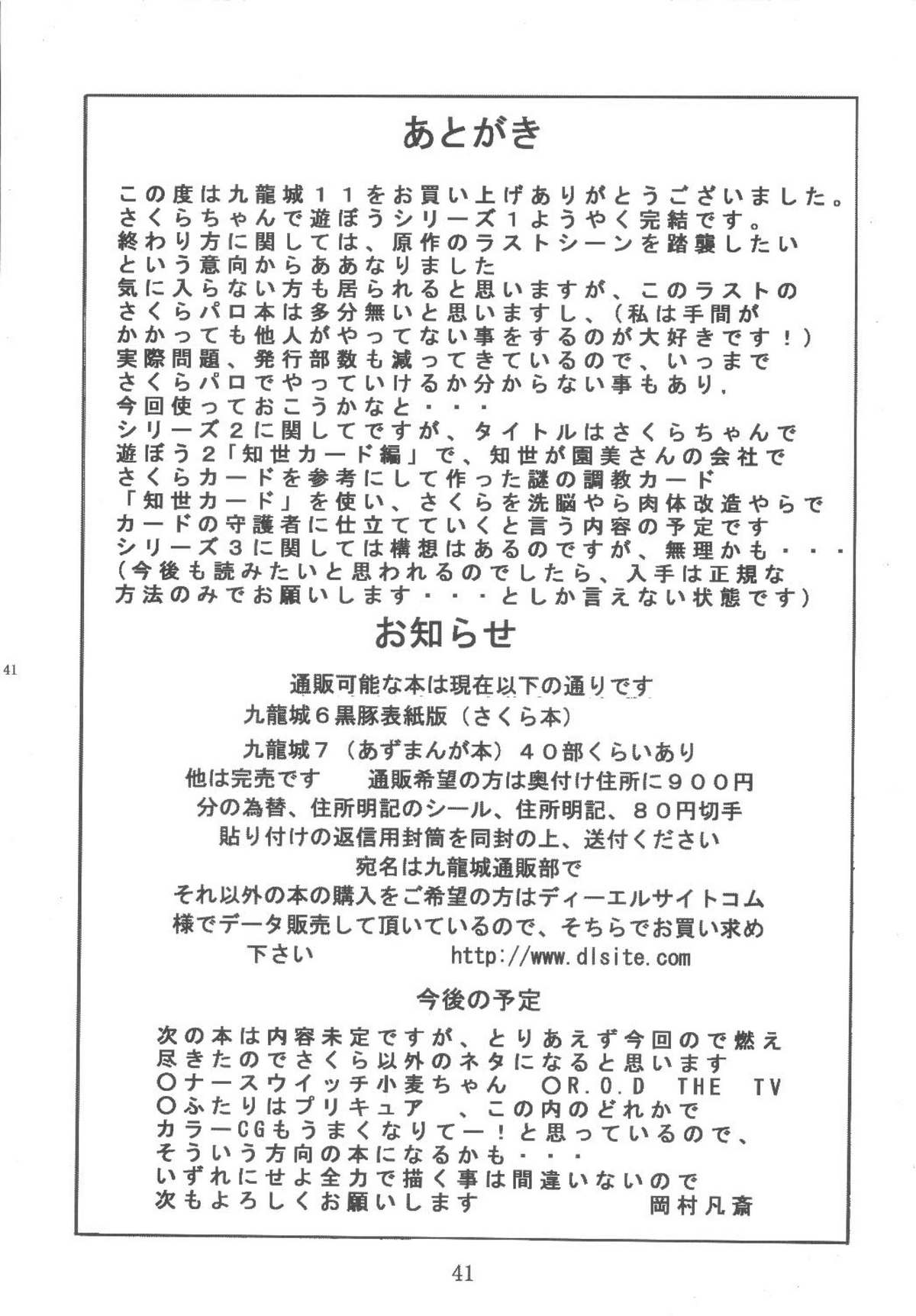 [九龍城 (岡村凡斎、鈴木胸男)] 九龍城11 さくらちゃんで遊ぼう6 (カードキャプターさくら)