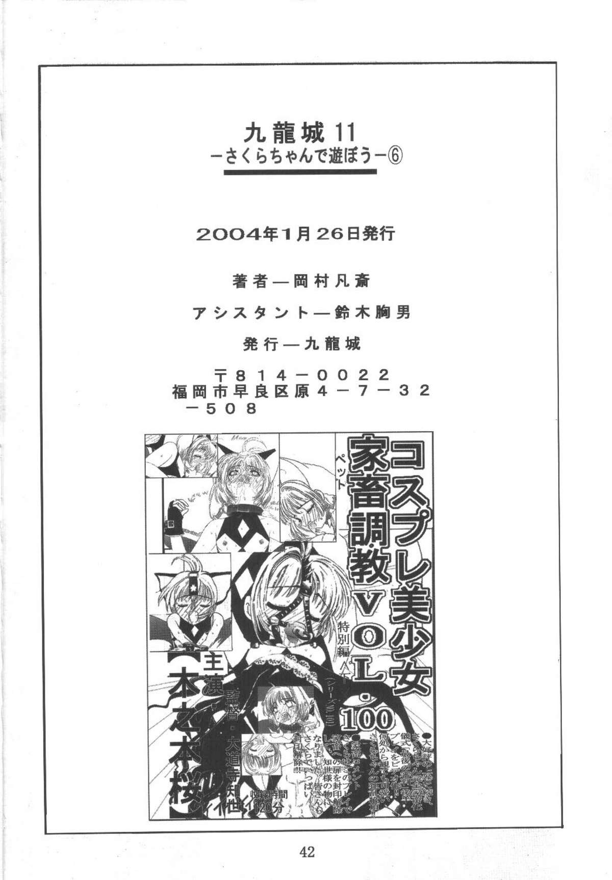 [九龍城 (岡村凡斎、鈴木胸男)] 九龍城11 さくらちゃんで遊ぼう6 (カードキャプターさくら)