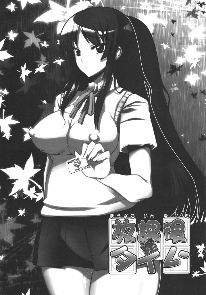 [黄泉比良坂、Heart's Nest (bbsacon、hato)] 放課後淫タイム (けいおん!)