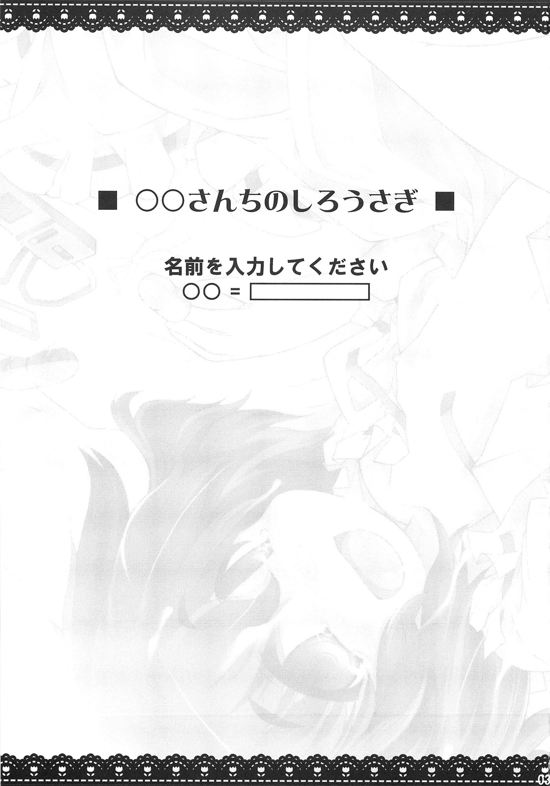 (C79) [IncluDe (ふぅりすと)] ○○さんちのしろうさぎ (東方Project)