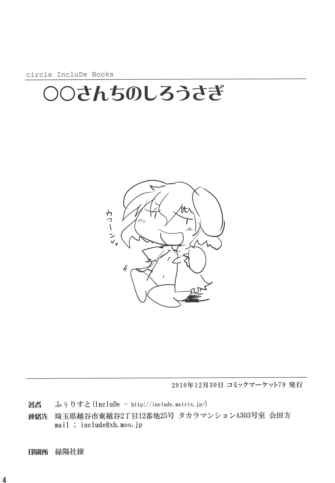 (C79) [IncluDe (ふぅりすと)] ○○さんちのしろうさぎ (東方Project)