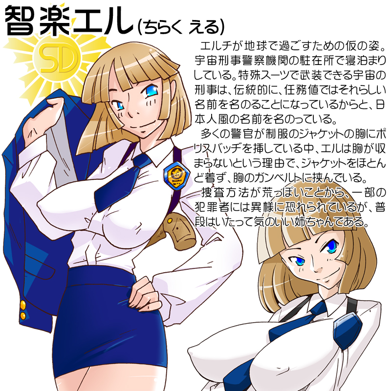 (同人誌)[らぶらぶ☆くらふと] 宇宙の女刑事 エルチ