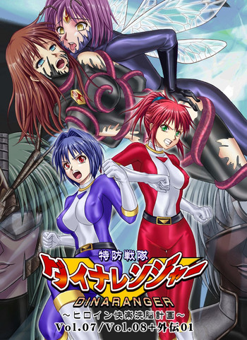 [MACXE'S (monmon)] 特防戦隊ダイナレンジャー ~ヒロイン快楽洗脳計画~ Vol.07/08/外伝01 [英訳]
