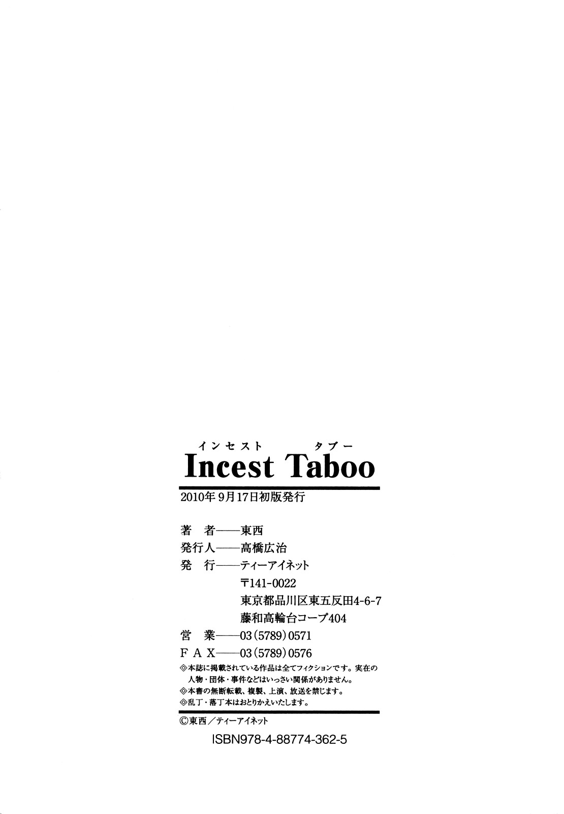 [東西] インセスト・タブー