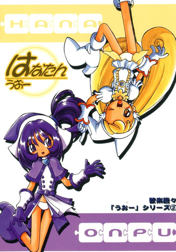 (C62) [RPGカンパニー2 (歓楽唐々)] はなたんうおー (おジャ魔女どれみ)