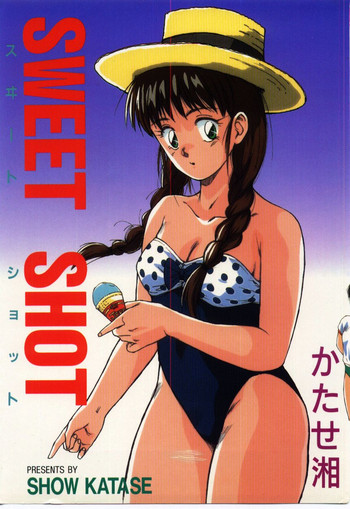 [かたせ湘] SWEET SHOT