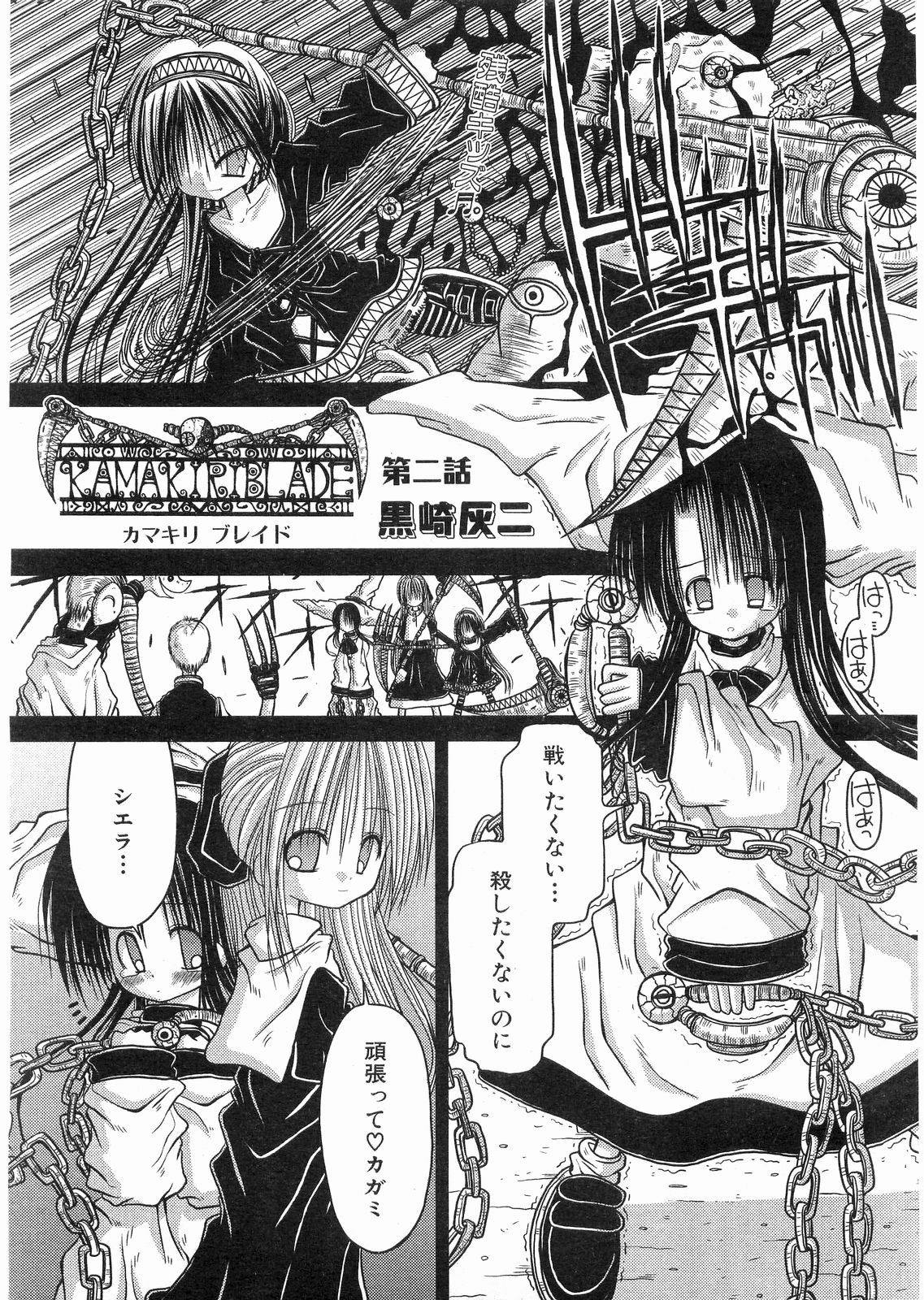 [黒崎灰二]KAMAKIRI BLADE