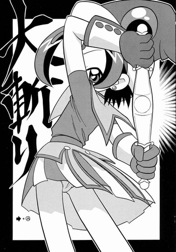 [ねぎみそおでん (山小路工明)] 大斬り (おジャ魔女どれみ)