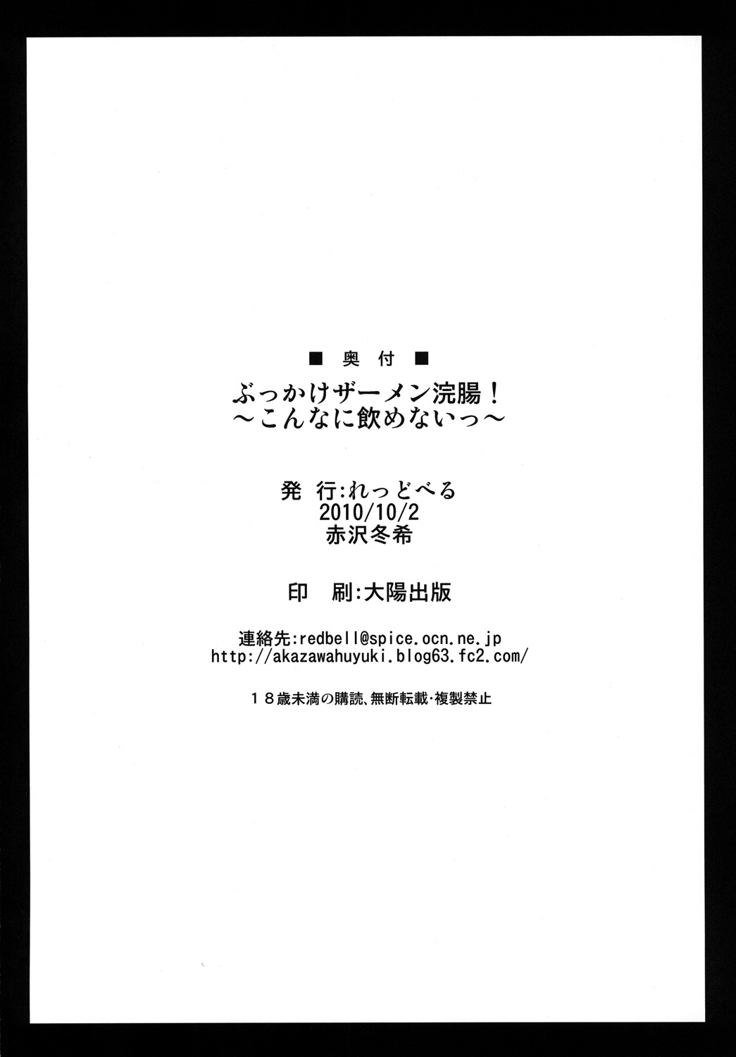 [れっどべる (赤沢冬希)] ぶっかけザーメン浣腸！～こんなに飲めないっ～ [DL版]