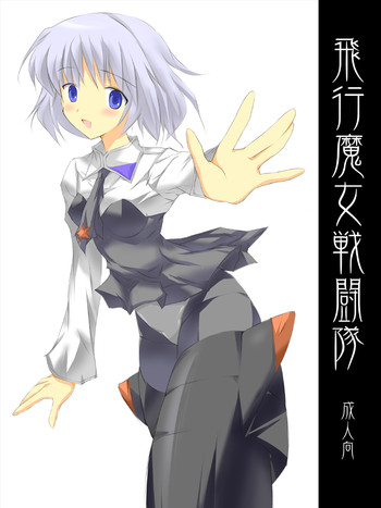 [てろりんソフト (ゆきじんかげゆ)] 飛行魔女戦闘隊 (ストライクウィッチーズ)