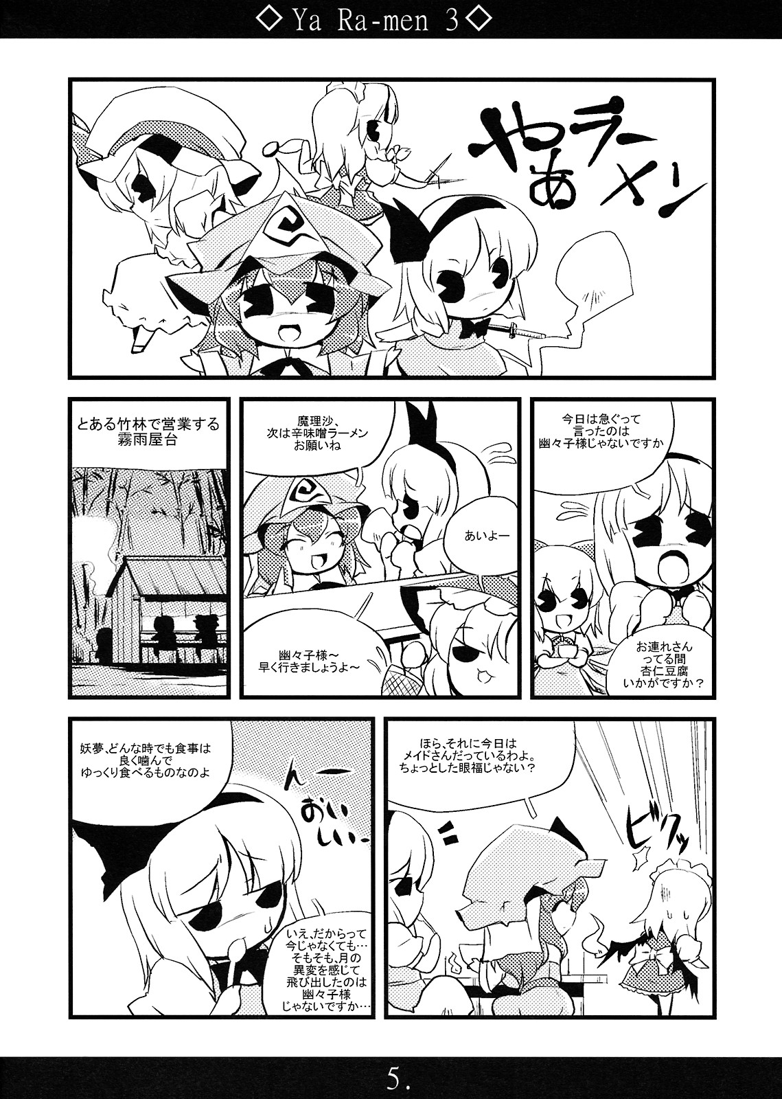 (C75) [海蒼玉 (はすみみるく)] やぁラーメン 3 (東方Project)