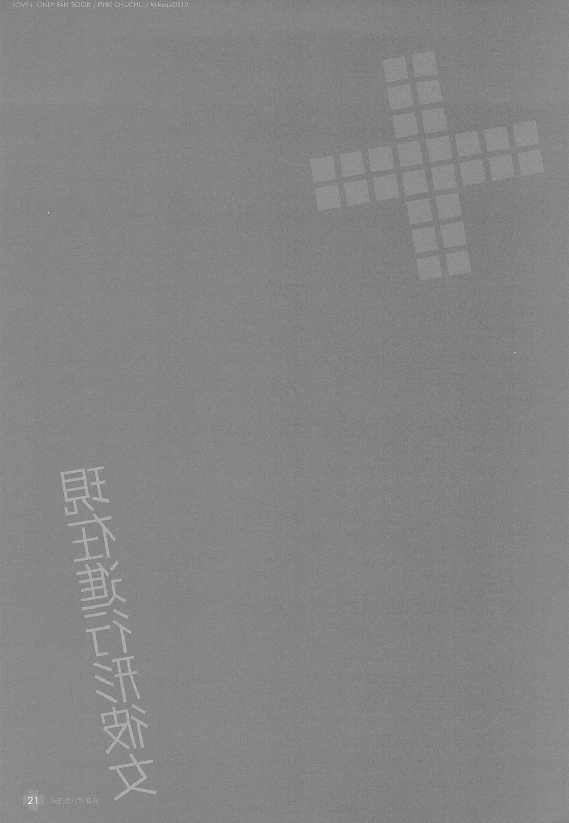 (C78) [PINK CHUCHU (みけおう)] 現在進行形彼女 (ラブプラス)