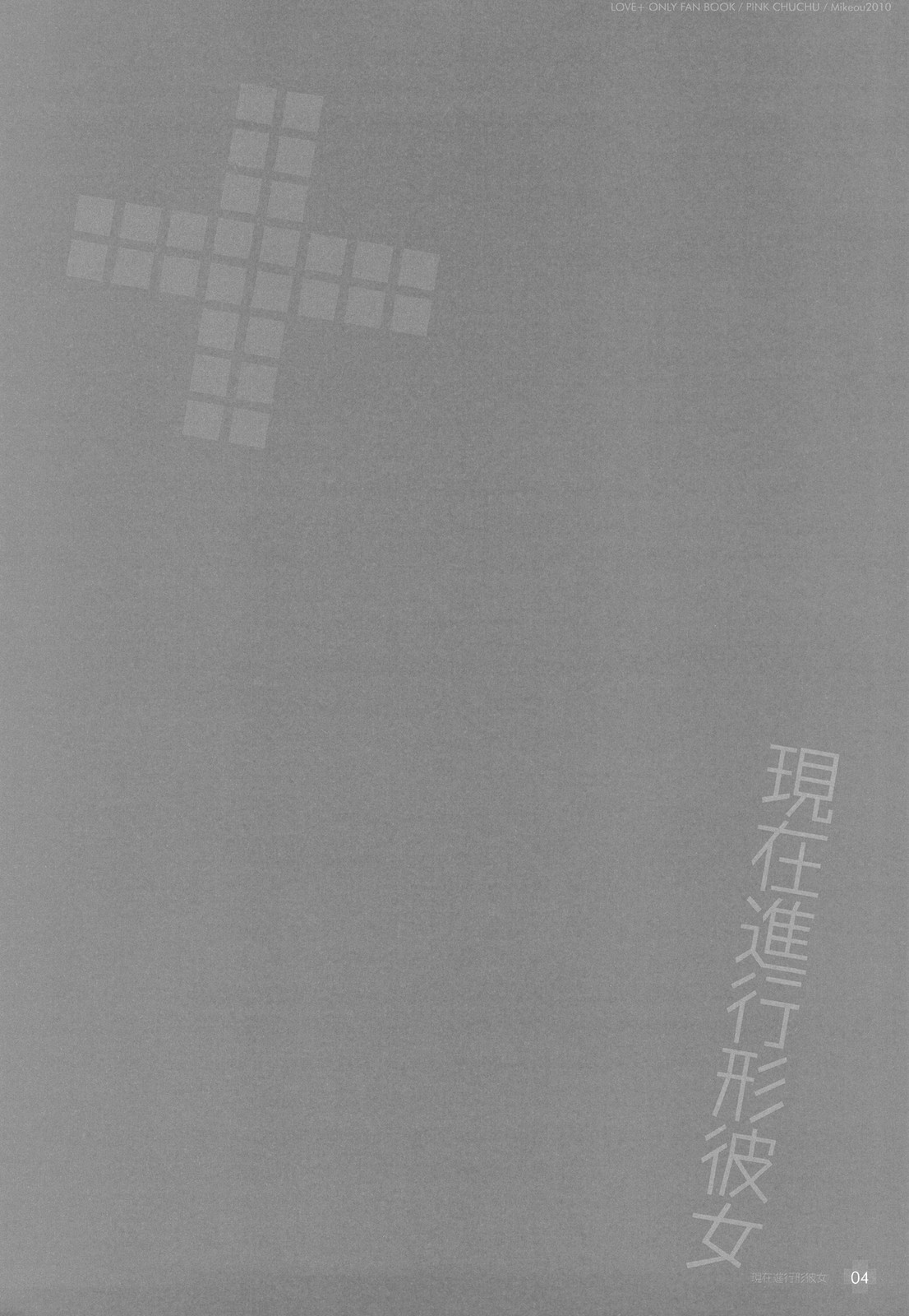 (C78) [PINK CHUCHU (みけおう)] 現在進行形彼女 (ラブプラス)