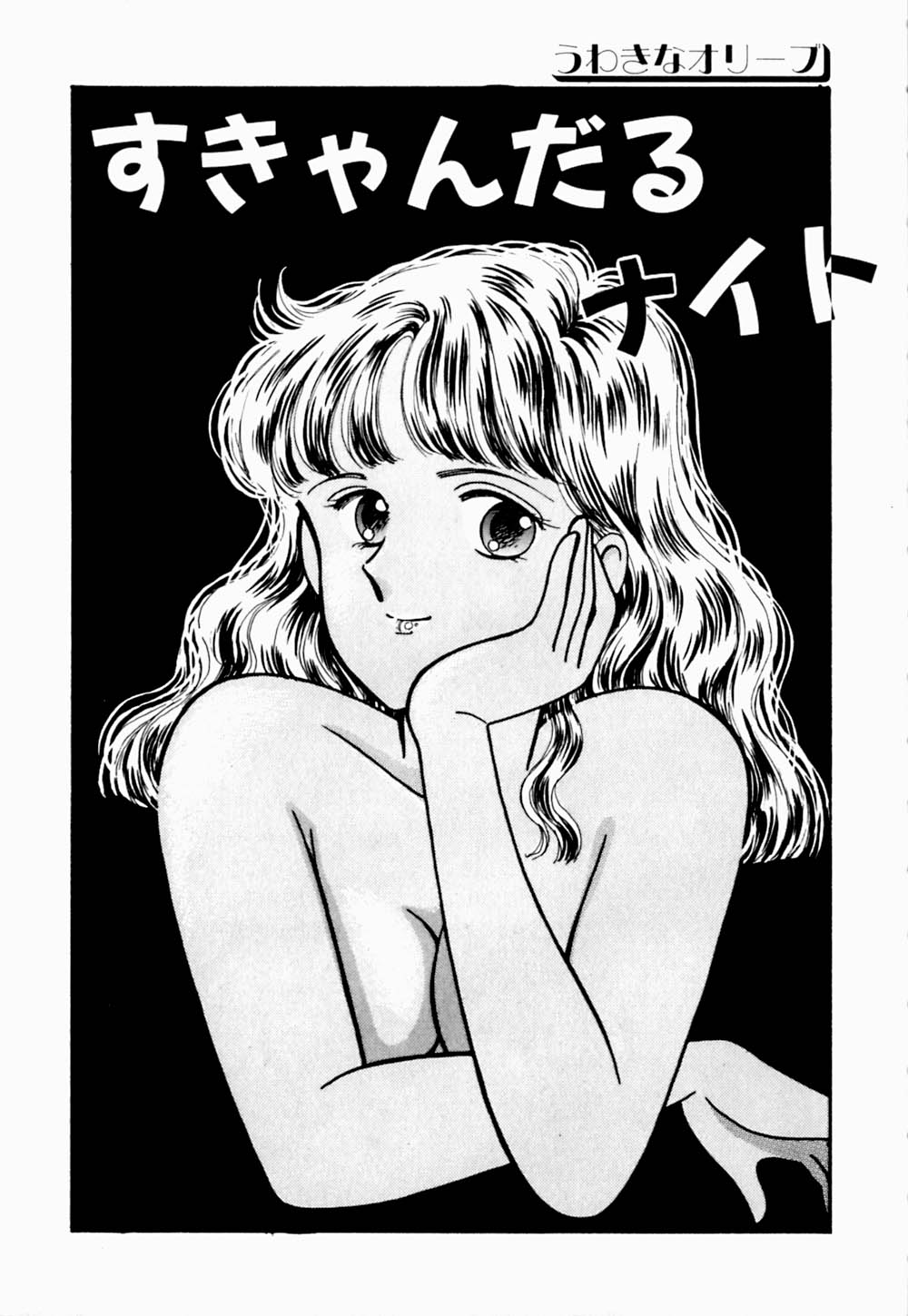 [有村しのぶ] うわきなオリーブ