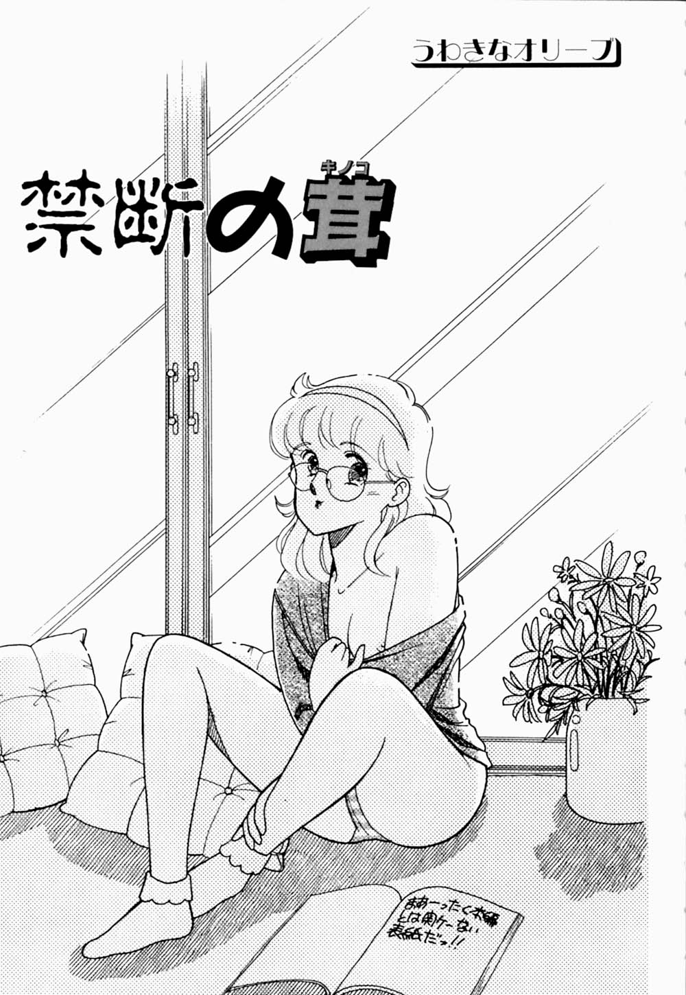 [有村しのぶ] うわきなオリーブ