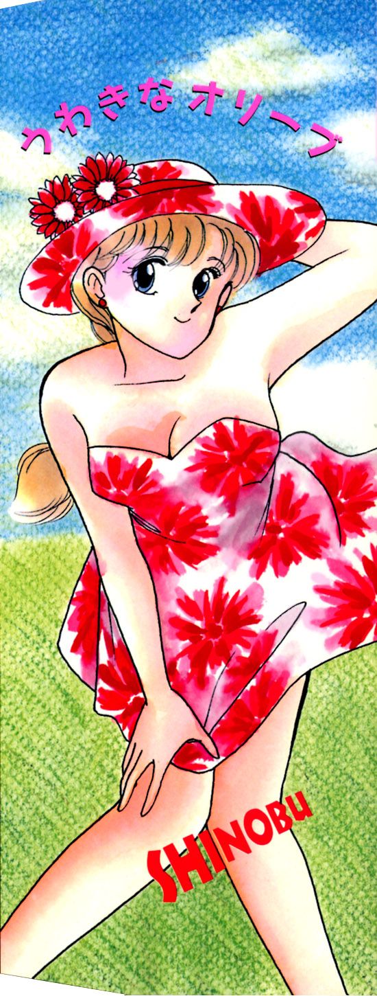 [有村しのぶ] うわきなオリーブ