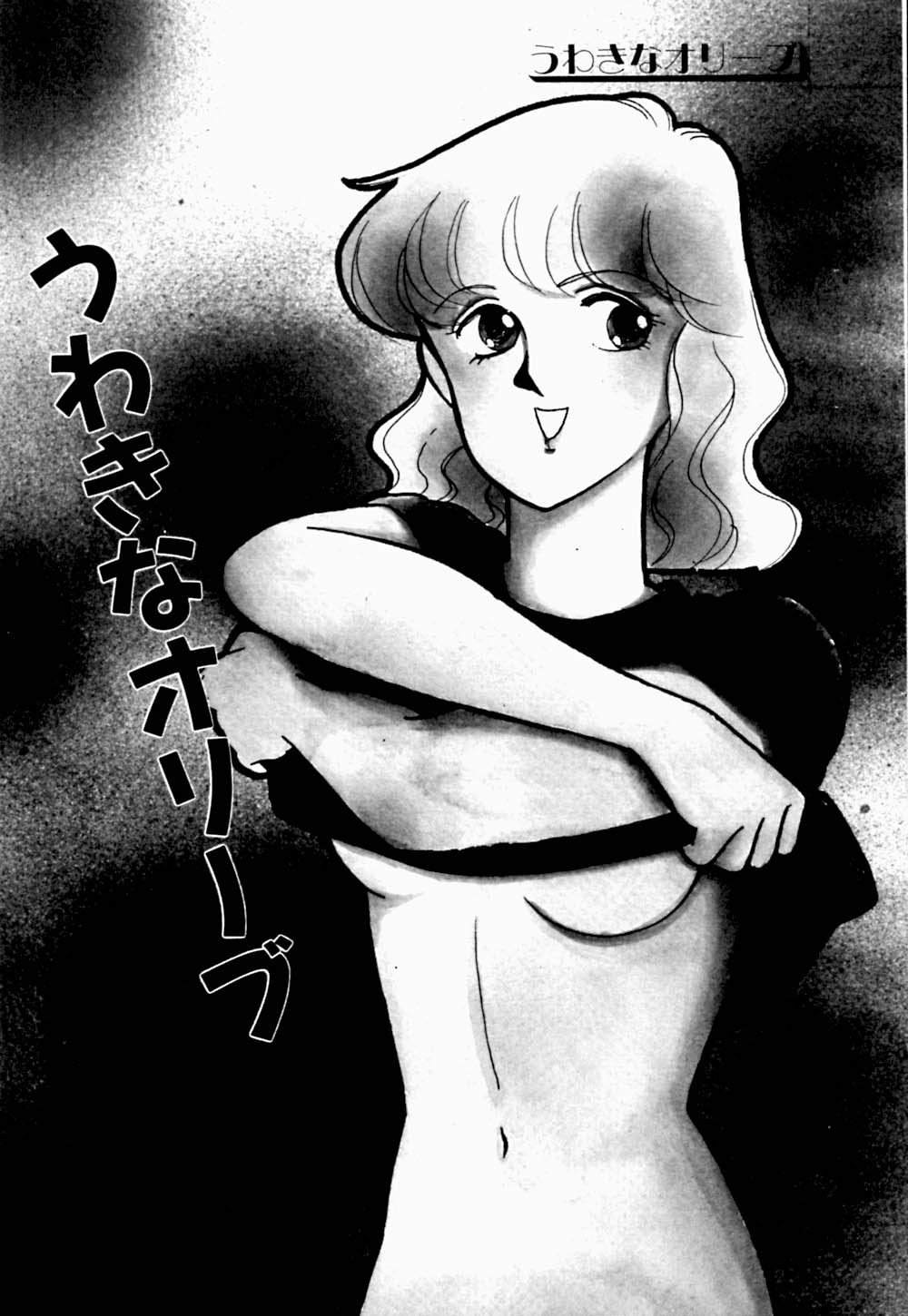 [有村しのぶ] うわきなオリーブ