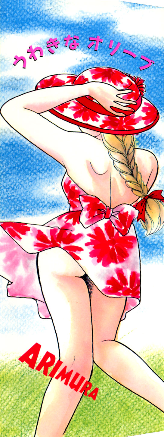 [有村しのぶ] うわきなオリーブ