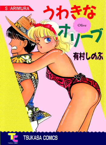 [有村しのぶ] うわきなオリーブ