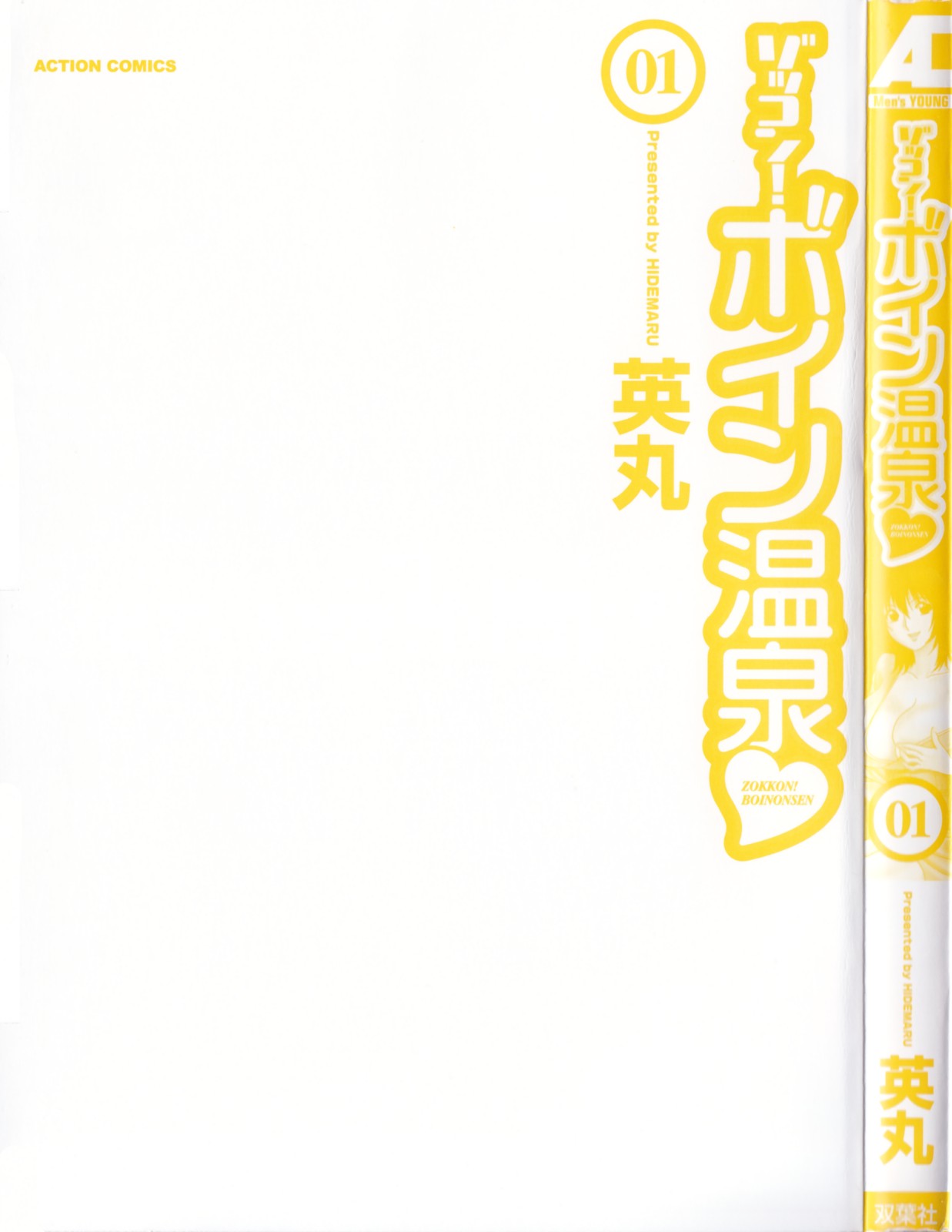 [英丸] ゾッコン！ボイン温泉 Vol.1