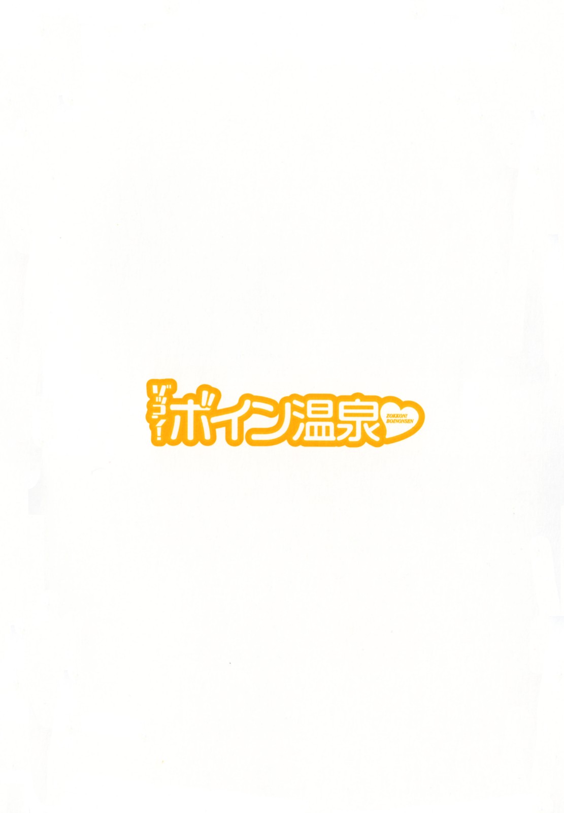 [英丸] ゾッコン！ボイン温泉 Vol.1