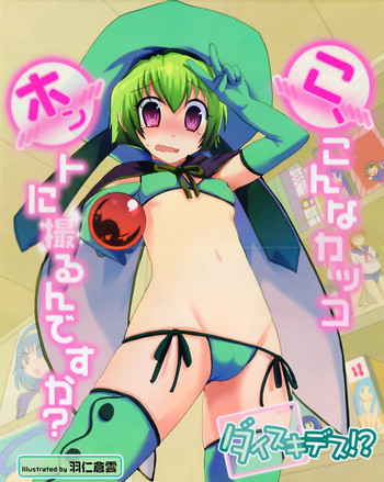 [羽仁倉雲] ダイスキデス!? (コミックメガミルク Vol.12)