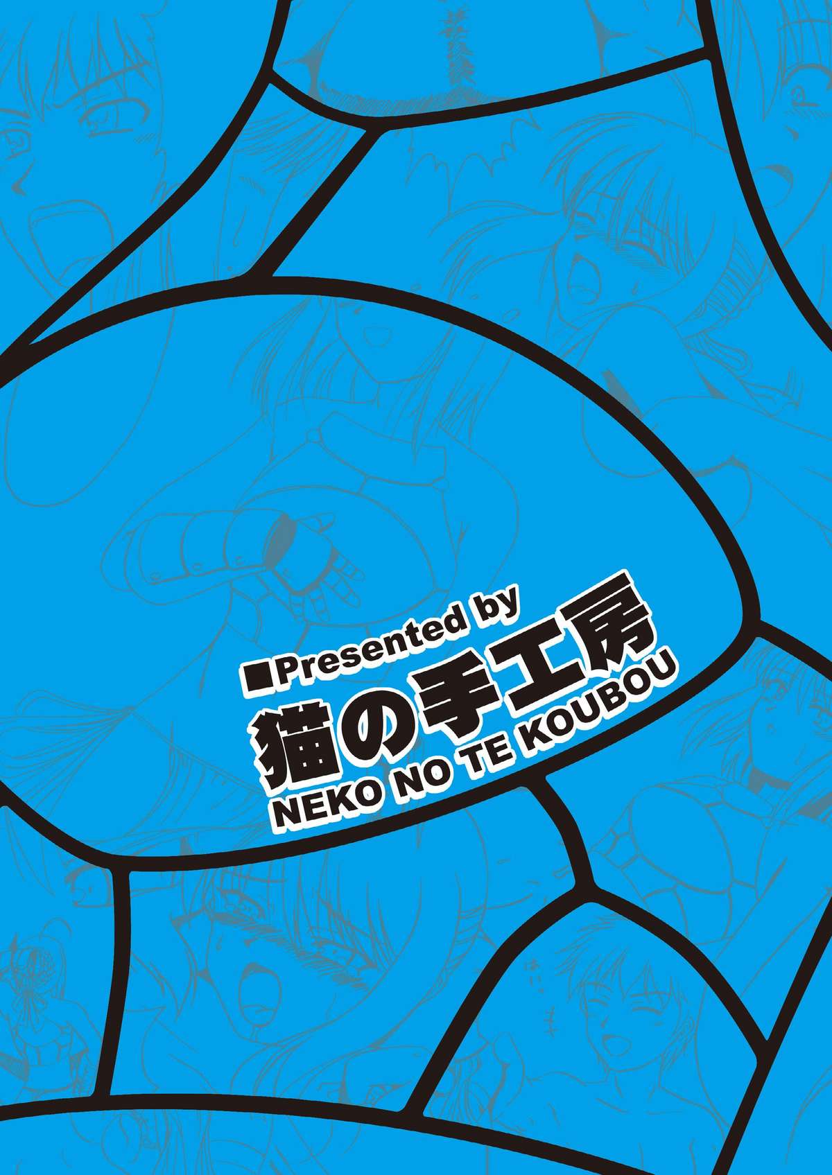 [猫の手工房 (猫祭)] 魔力充填 (Fate/stay night) [DL版]