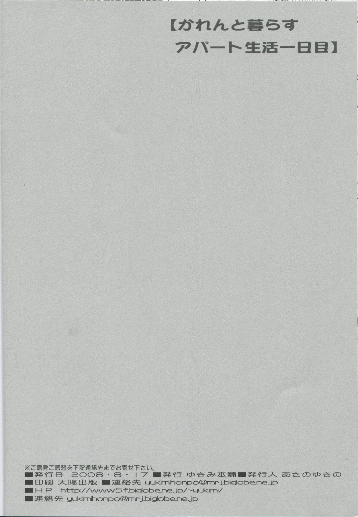 [ゆきみ本舗]かれんと暮らすアパート生活 一日目(プリキュア5)