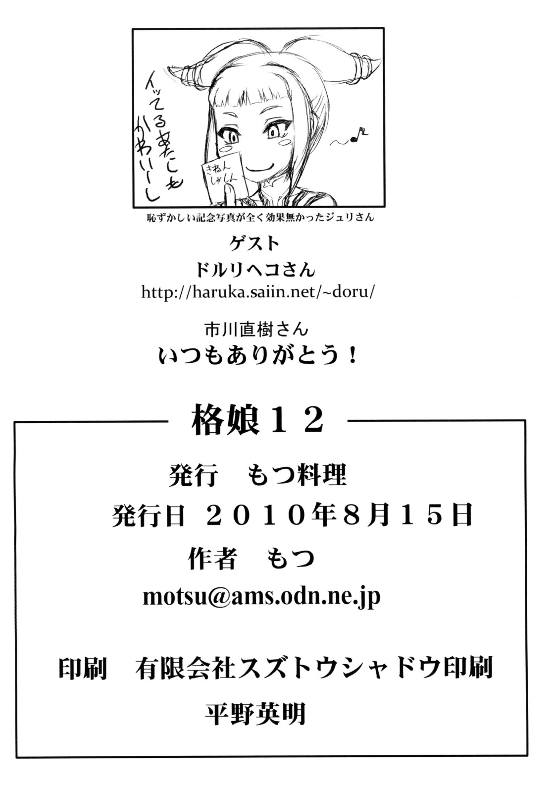 (C78) [もつ料理 (ドルリヘコ、もつ)] 格娘 vol.12 (ストリートファイターIV)