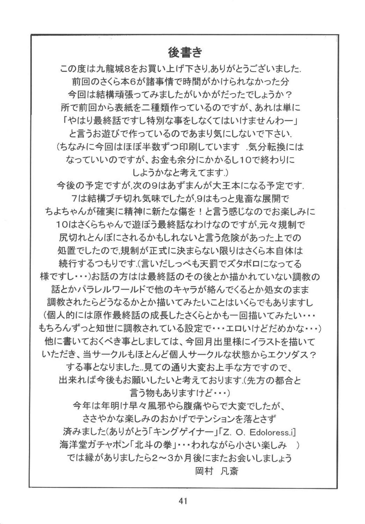 [九龍城 (岡村凡斎、鈴木胸男)] 九龍城8 さくらちゃんで遊ぼう4 (カードキャプターさくら)