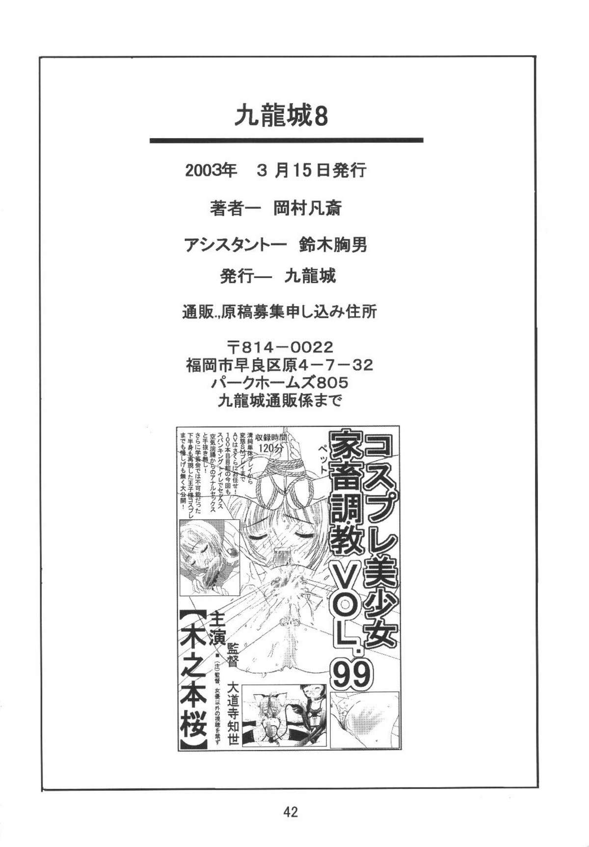 [九龍城 (岡村凡斎、鈴木胸男)] 九龍城8 さくらちゃんで遊ぼう4 (カードキャプターさくら)