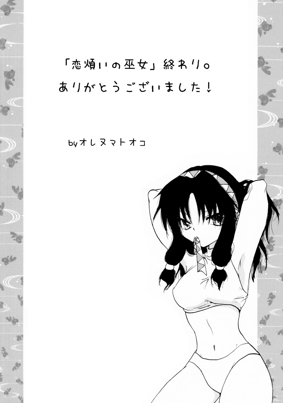 [大人の道楽 (オレヌマトオコ)] 恋煩いの巫女