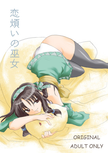 [大人の道楽 (オレヌマトオコ)] 恋煩いの巫女