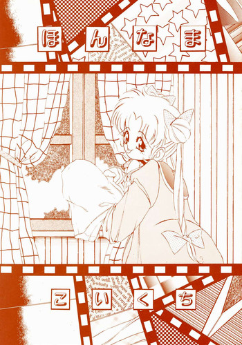 (C43) [えびせん企画 (いまかひでき)] ほんなまこいくち (美少女戦士セーラームーン)