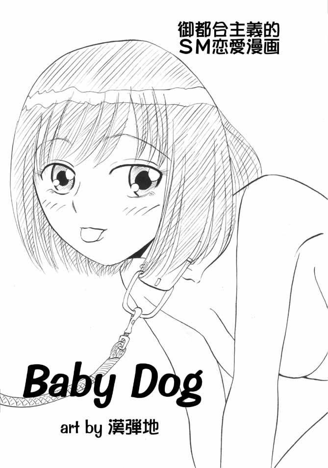 [妄想界の住人は生きている。(漢弾地)] 同級生調教物語「BabyDog01」+「久保綾乃1●歳調教画集」