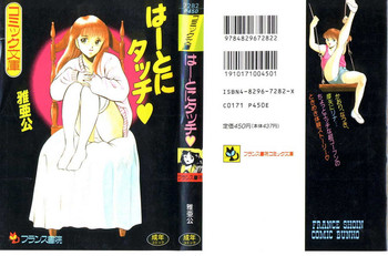 [雅亜公] はーとにタッチ