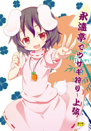 [のうないカノジョ (キシリトヲル)] 永遠亭でウサギ狩り～上弦～ (東方Project) [英訳]